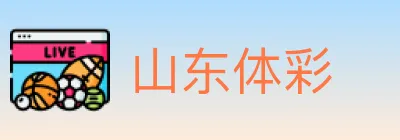 山东体彩 logo